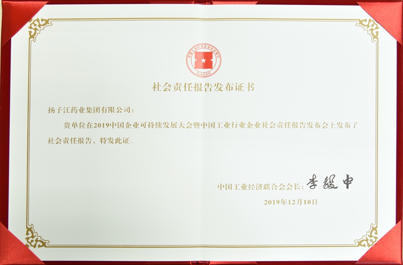 社會責任報告發布證書（中國工經聯，2019）