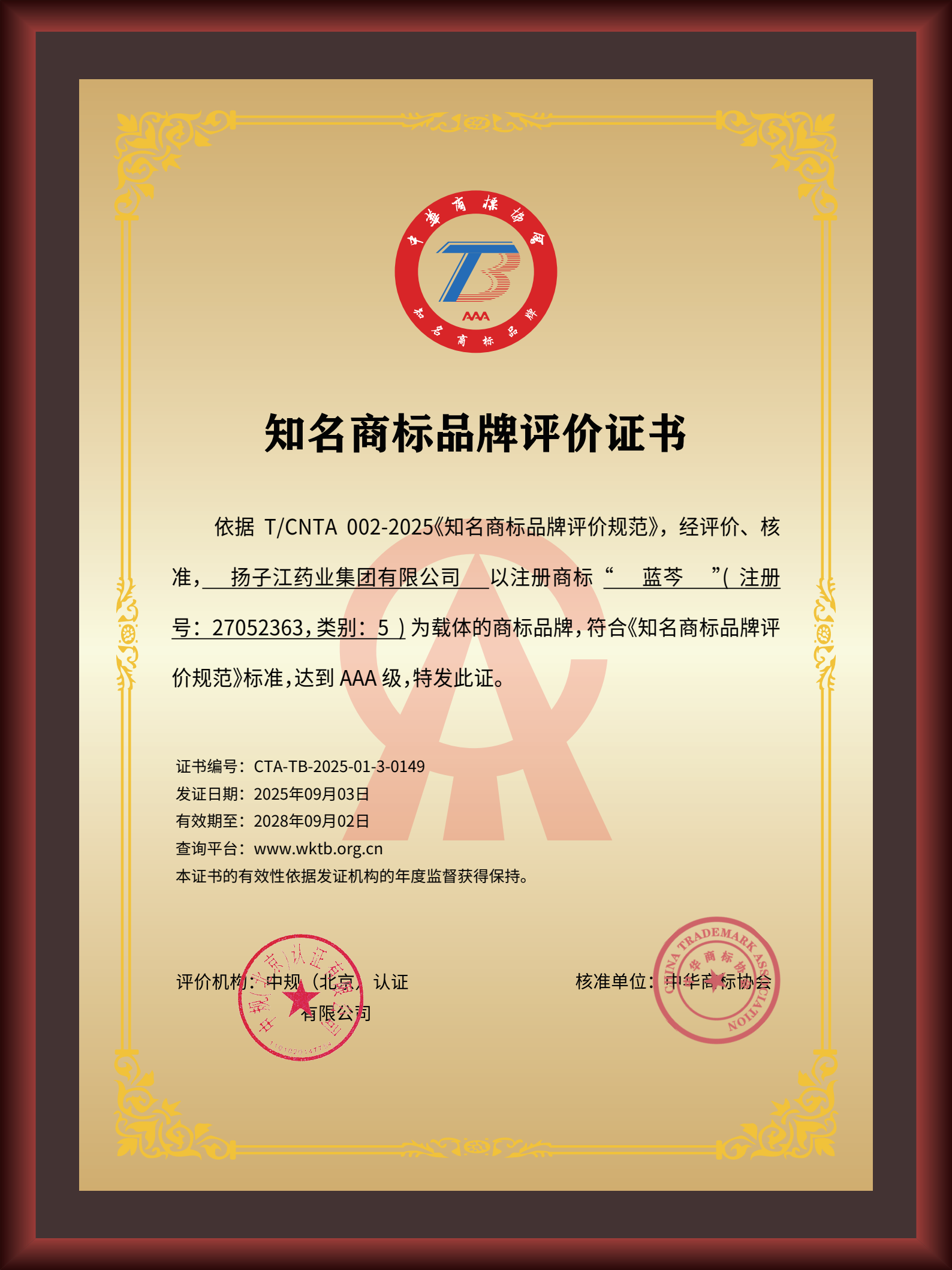 揚子江藥業集團“藍芩”品牌通過AAA知名商標品牌評價，品牌建設獲權威認可